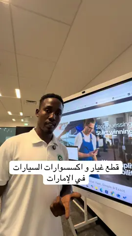 وأنت في بيتك تقدر تشتري قطع غيار و اكسسوارات السيارات باقل مجهود ممكن وأفضل الأسعار  شركة outotek شركة متخصصة في بيع جميع أنواع قطع غيار و اكسسوارات السيارات اونلاين وشحنها الي جميع أنحاء الإمارات و الي جميع أنحاء العالم الموقع الإلكتروني للشركة autotek.ae @AUTOTEK  #قطع_غيار  #سيارات  #جملة  #الامارات⁩
