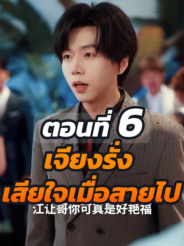 EP6 : เจียงรั่ง เสียใจเมื่อสายไป // #ละครฮิต #พระเอกเก่ง #ยอดนิยม #ประธานบริษัท #หนังสั้นจีน #ละครยอดนิยม #หนังสั้น #Ceo