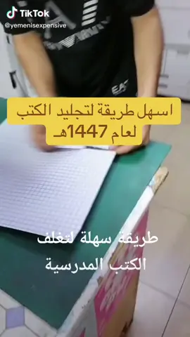 تجليد الكتب #مدارس #مدرسة #اولى_ابتدائي #تجليد_الكتب #explore 