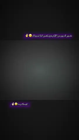 نضهر لك يوم من الأيام حين تضن اننا نسيناك😉✌️#تيم_بـيـدري⚜️ 