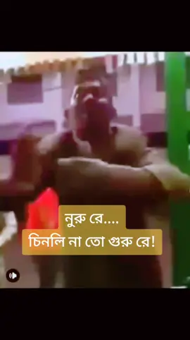 #tiktok #foryou #fyp #নুরু রে.... চিনলি না তো গুরু রে!@AL VE @Abdul Kader @M C @AHMED’e !! 🇧🇭 @A Al Noman Bhuiyan @Abdullah(A) @Dil Mohammed @DJ Kawser.jr🎧🇧🇭 @Dimana pacarku? 