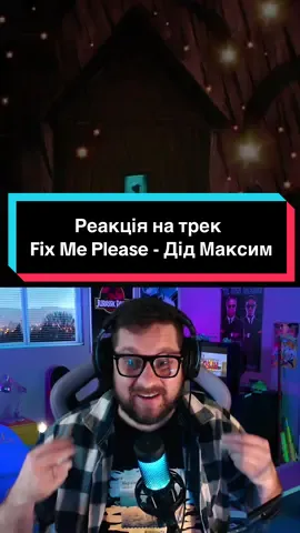 Реакція на трек Fix Me Please - Дід Максим @Fix Me Please дякую за класну адаптацію легендарного треку)) тепер можна слухати українською. Залишу тут посилання на весь трек: https://youtu.be/TXy1PrEe580?si=qK--JFbV8qAJuf2b #дідмаксим #українськамузика #реакція #українськийтікток #українськийконтент 