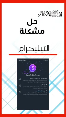 حل مشكلة رسوم الرسائل القصيرة في تيليجرام #النميري #أم_روابة 