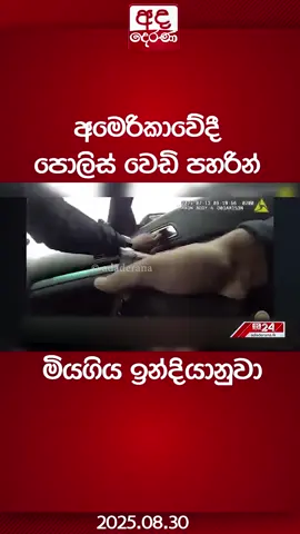 අමෙරිකාවේදී පොලිස් වෙඩි පහරින් මියගිය ඉන්දියානුවා