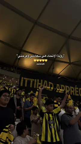 إحنا الوفاء نفداه لو برواحنا😍💛#الاتحاد#الاتحاد_العميد#الاتحاد_السعودي#درافن⚜️#الإتحاد_قوة 