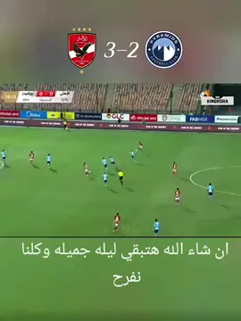 ملخص الاهلي و بيراميدز 3/2 للاهلي  الاهلي بطل القرن 🦅🦅❤️❤️