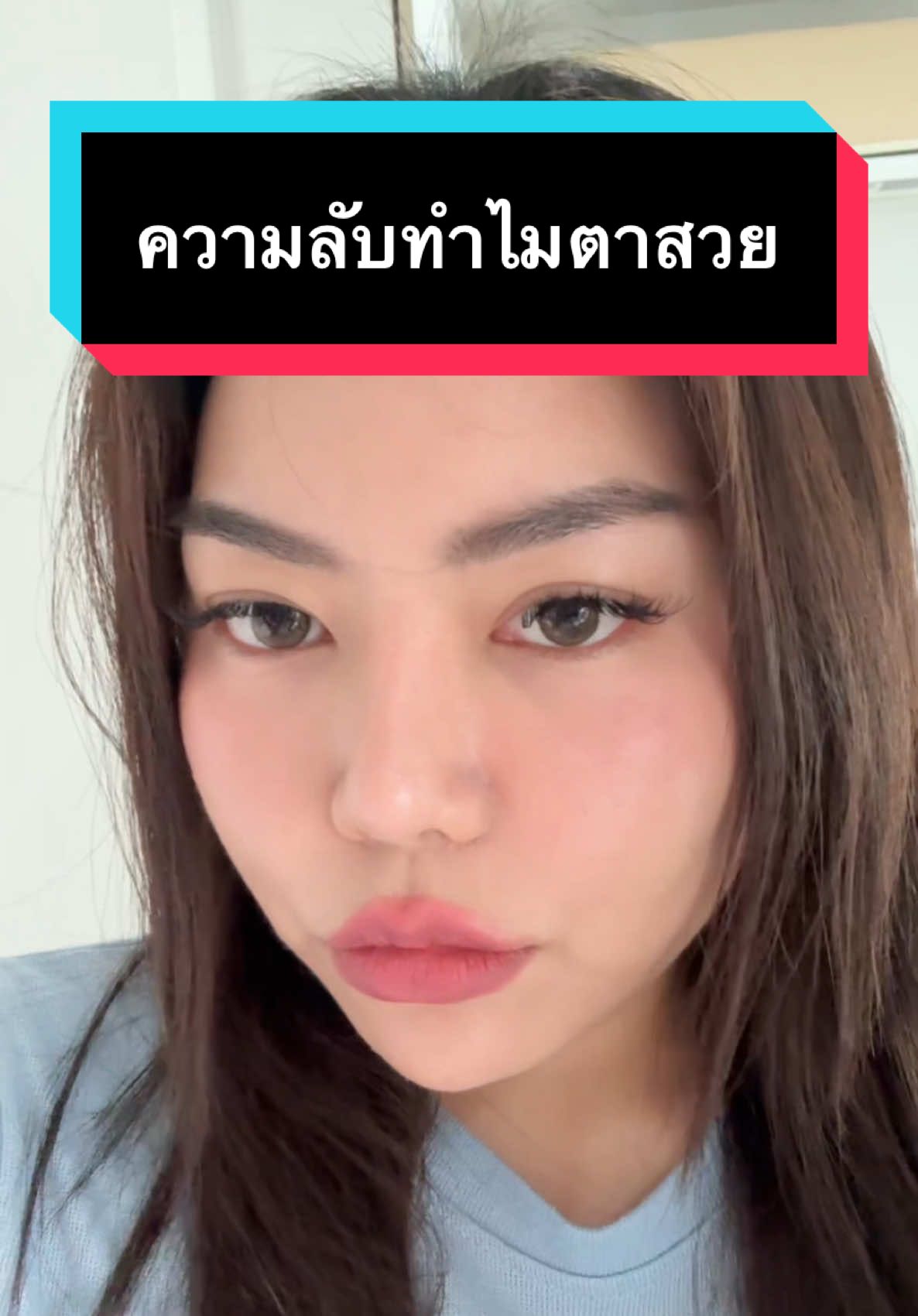 เพิ่มเสน่ห์ให้ตาสวยจึ้ง ด้วยการต่อขนตา จบจริง 👁️💖 #เดอะพลอยรีวิว #ต่อขนตา #wetlook #glamlash #รีวิวบิวตี้ 