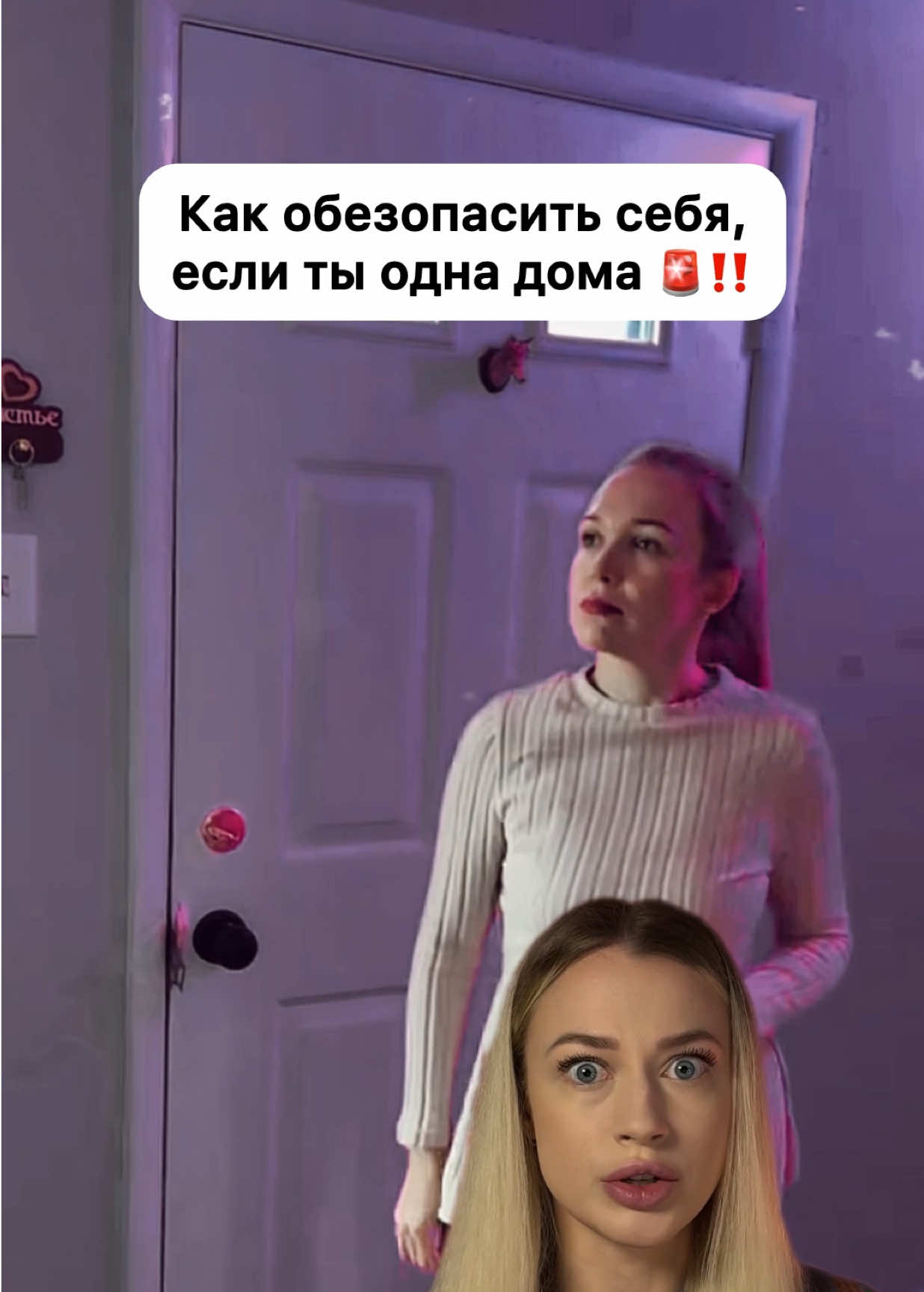 Как обезопасить себя, если ты осталась одна дома 🚨 #реальныеистории #безопасность #homealone #womensafety #fyp 