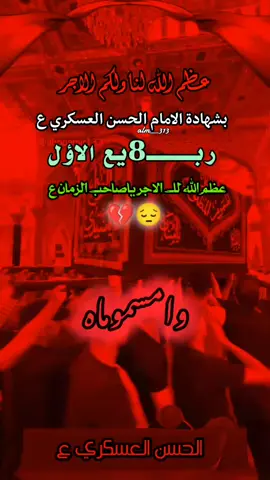 #٨_ربيع_الاول_استشهاد_الحسن_العسكري #عظم_الله_اجورنا_واجوركم #ياصاحب_الزمان #يامسموم_يامظلوم_الحسن 