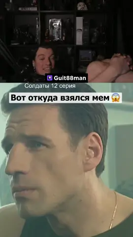 Так вот откуда этот мем тгк: gcapixel • @Guit88man #твич #солдатысериал 
