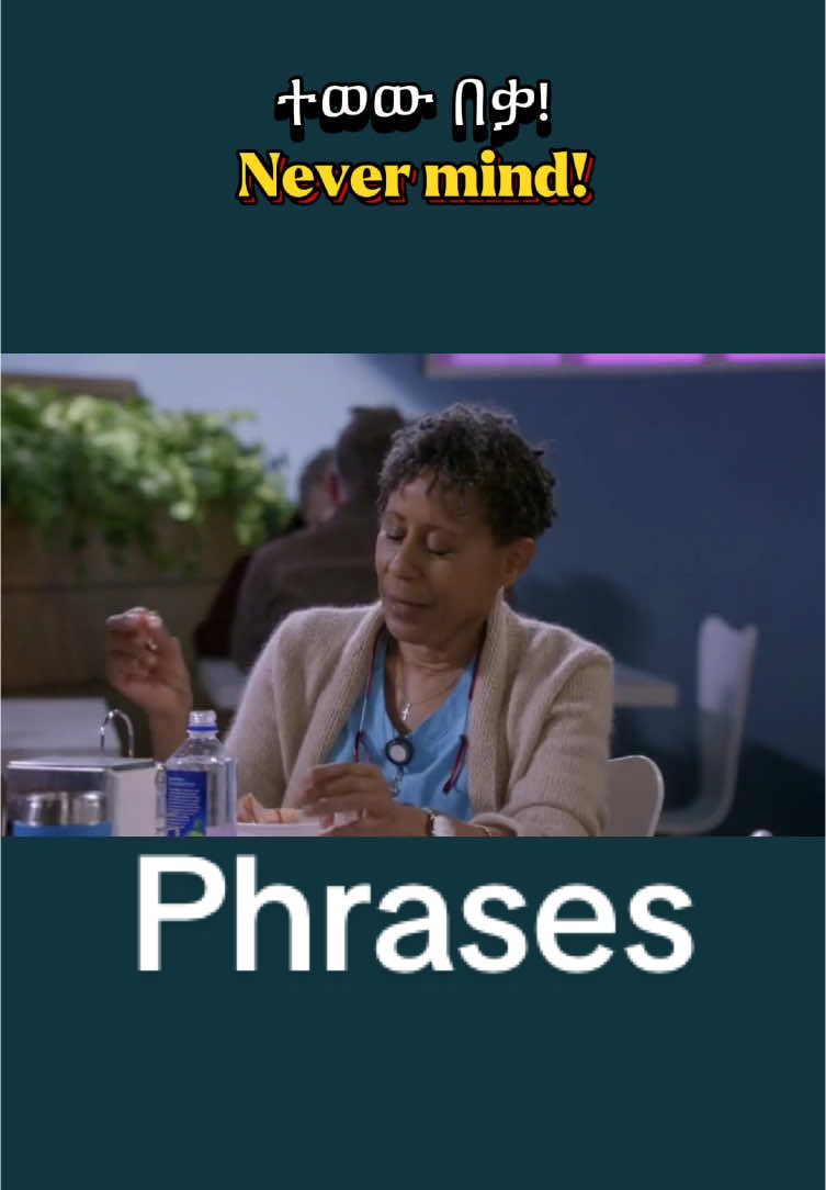 How do you say ተወው (ይቅር) በቃ in English? Never mind. #phrases #ethiopian_tik_tok🇪🇹🇪🇹🇪🇹🇪🇹 #fypシ゚ #learnenglish #yadanenglish 