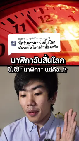 Replying to @iq1705 นาฬิกาวันสิ้นโลกอีกแล้ว? #TikTokUni #รู้จากtiktok 