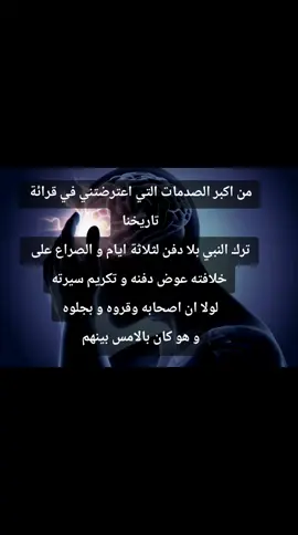 قرأت كل التبريرات و الترقيعات لهذه السقطة و لم اقتنع ان يفعل ذلك ابن بابيه و لا ولد بامه فمابالك بالنبي  احداث ما قبل وفاته كانت كذلك صادمة و مثيرة للاستنكار على من شاق رسول الله و لم يطعه 