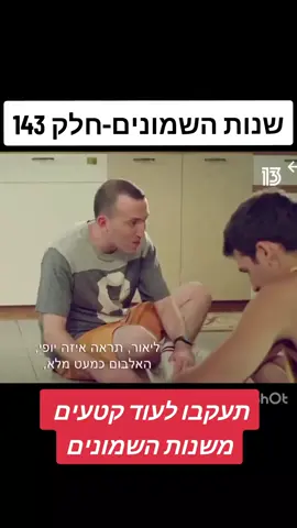 #שנותהשמונים #שנותה80 #סדרותישראליות #סדרות #foryou 
