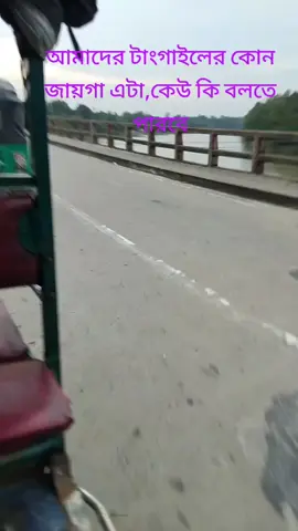 প্রাণের শহর টাংগাইল🥰🥰🥰