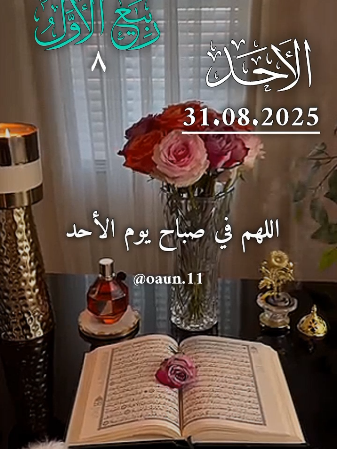 اللهم في صباح يوم الأحد 🤲🌹🌹🌹  اللهم يسر لنا أمورنا وأتممها علينا يارب #اللهم_امين_يارب_العالمين #دعاء_يوم_الاحد #دعاء_جميل_يريح_القلب #اللهم_لك_الحمد_ولك_الشكر 