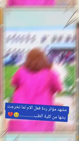 مشهد مؤثر ردة فعل الام لما تخرجت بنتها من كلية الطب..🥹💔