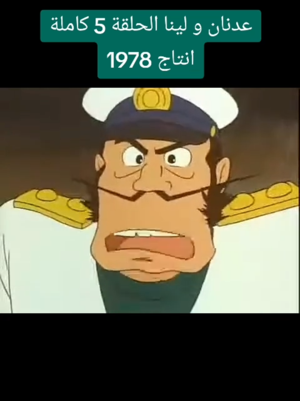 عندنان ولينا 5