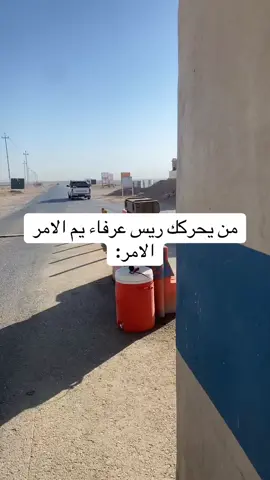 خل يأتي😂💔#العسكريه_شرف_لايناله_الاالرجال #الشعب_الصيني_ماله_حل😂😂 #followerstiktok 