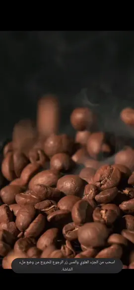 أحترم القهوة أكثر من بعض البشر لأنها بوجه واحد#القهوة #فوائد_صحية #معلومات عامة
