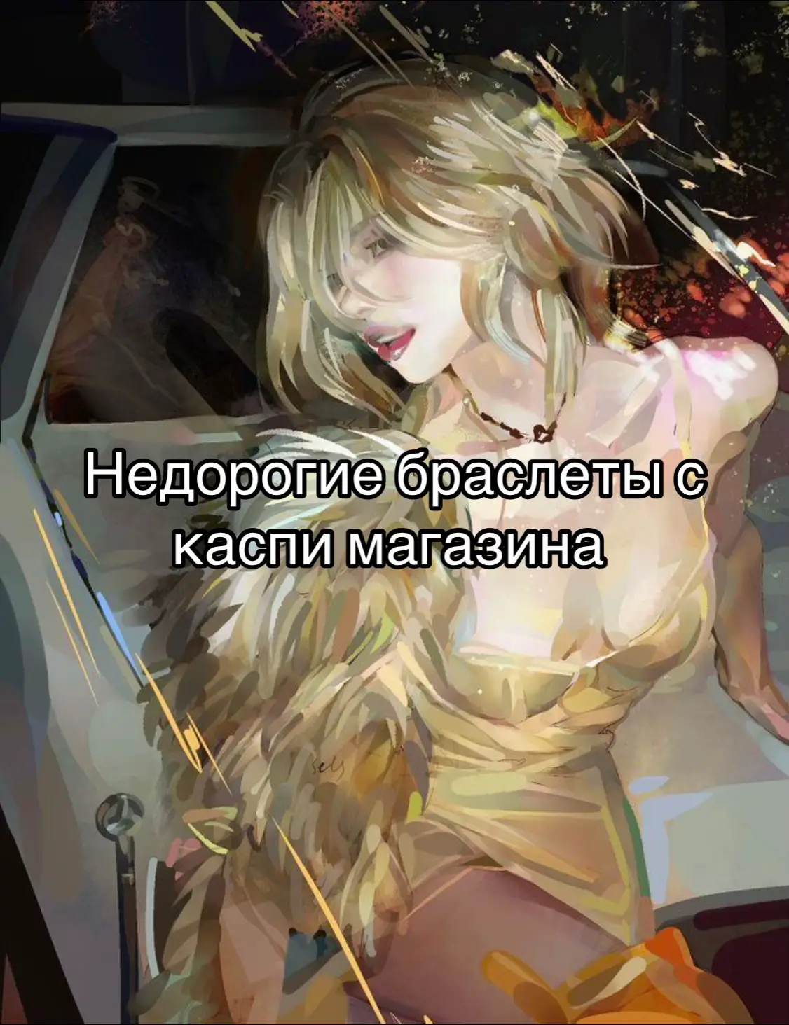 #каспимагазин #украшения #браслеты #kaspi 