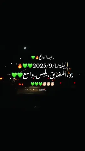 ليلة2025/9/1✊🏻💚 . #ليبيا🇱🇾طرابلس #lybia🇱🇾 #tunisia🇹🇳 #magrebunited🇲🇦🇩🇿🇹🇳 #germany🇩🇪 #france🇫🇷 #france🇫🇷 #vairal #f #تصميمي #دعمكم_ورفعولي_فديو #تصميم_فيديوهات🎶🎤🎬 #مشهير_تيك_توك #اعادة_النشر🔃 #Design 