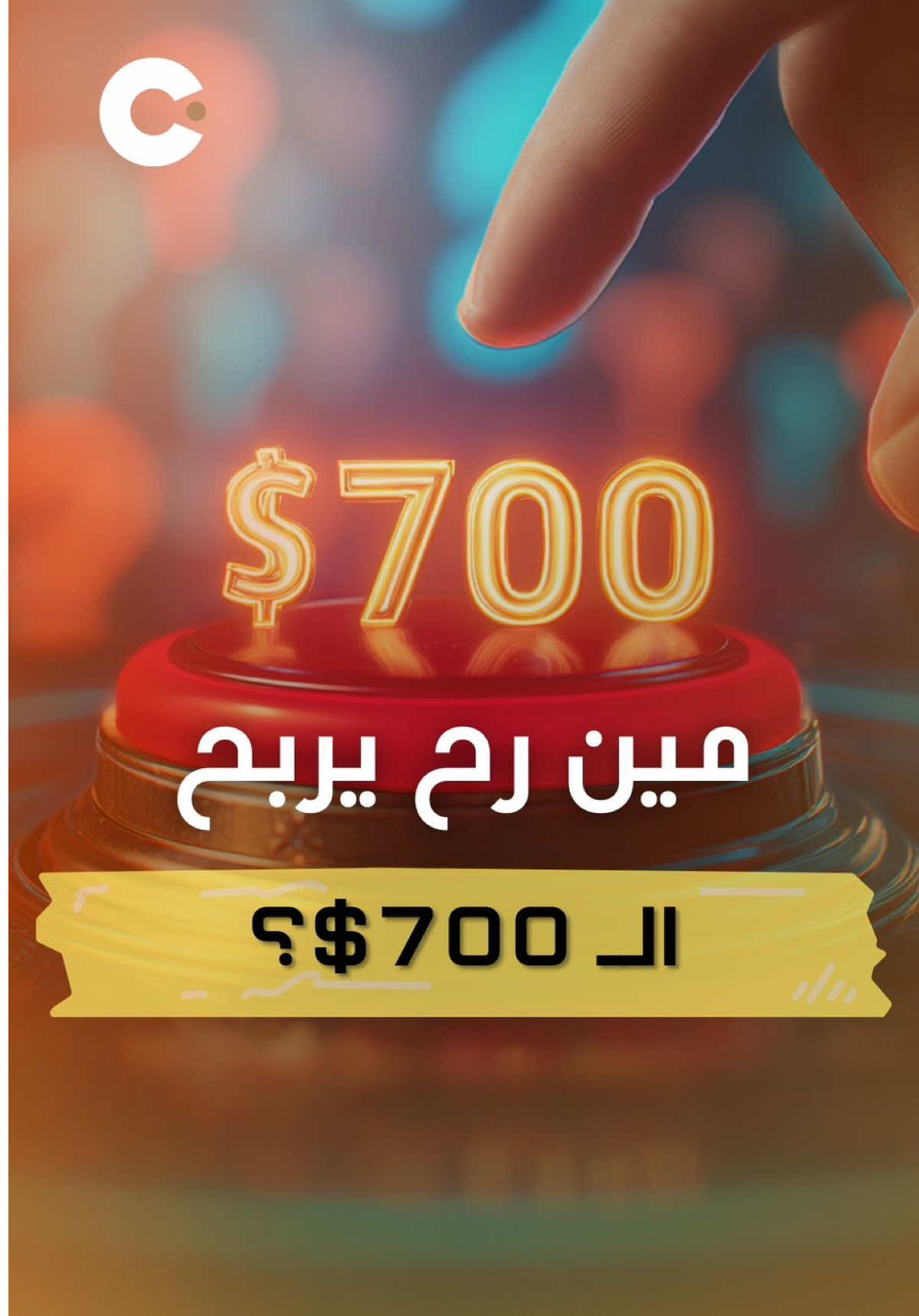 تحدي المعلومات مين بيربح 700$ !! . . . #عملات_رقمية #عملات_مشفرة #تحدي 