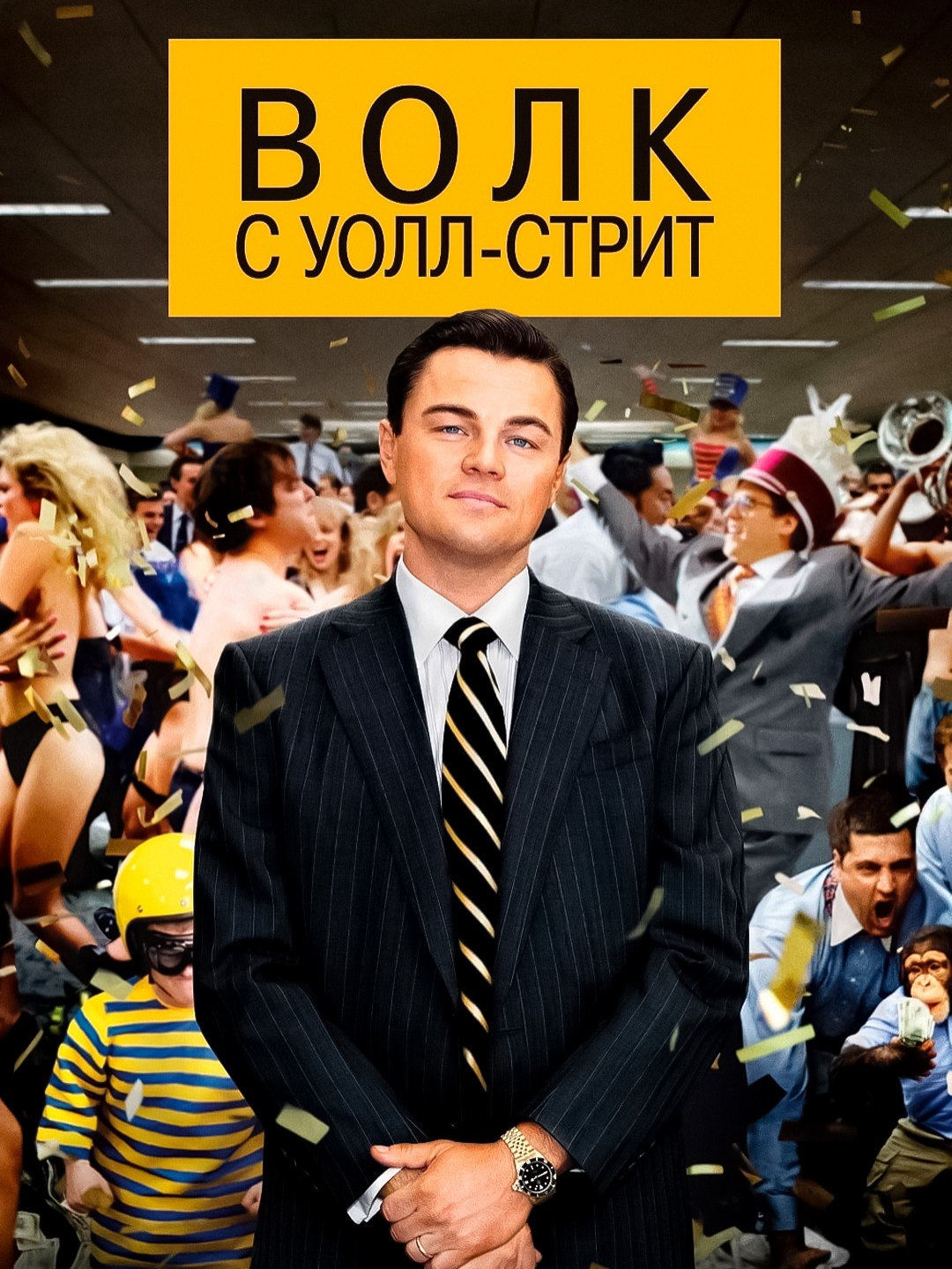 🔗 cinematic.red 🎥 Фильм: «Волк с Уолл-стрит» 2013г. Деньги. Власть. Женщины. 💸 Смотрите официальный трейлер фильма 