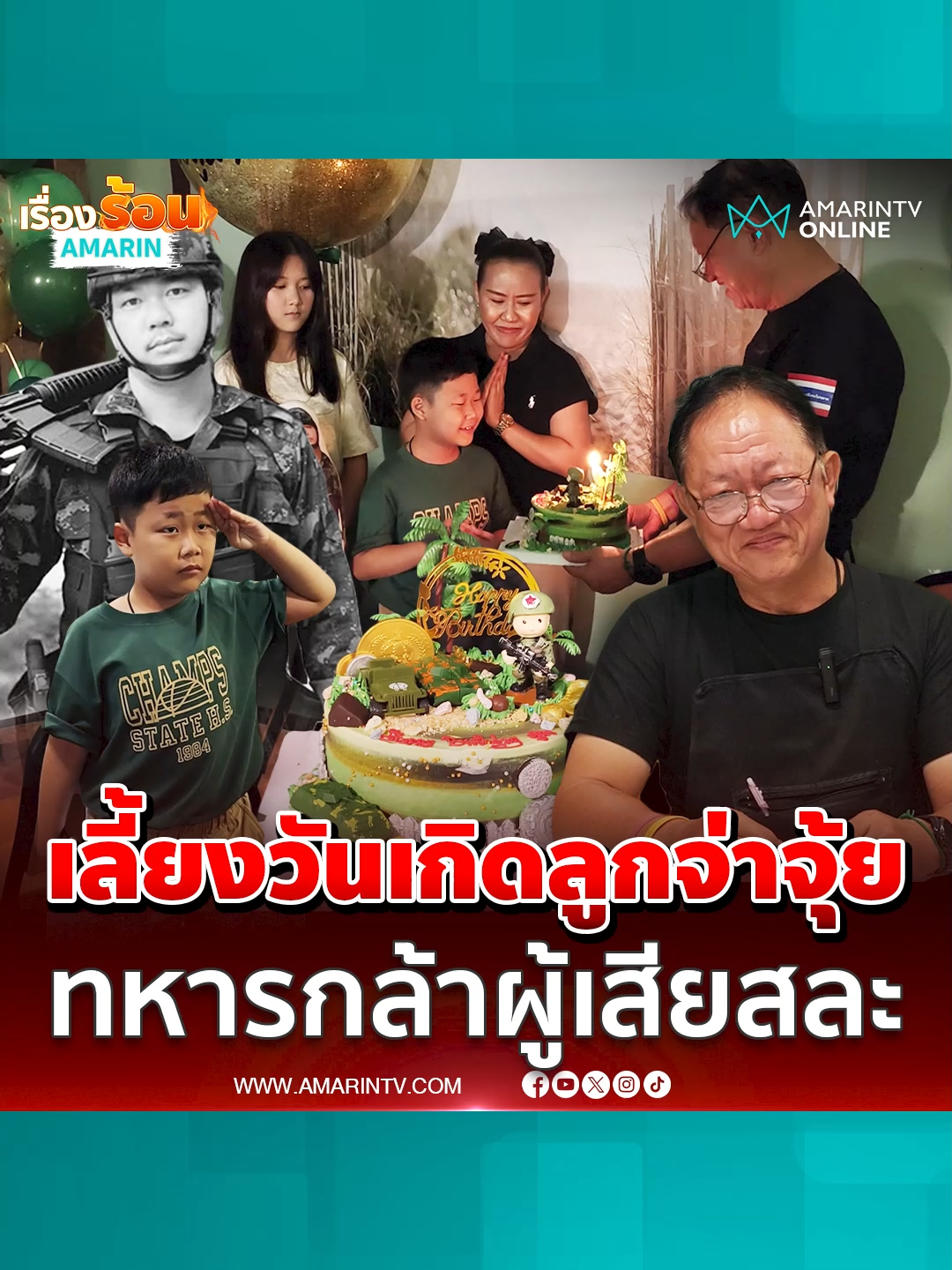ร้านอาหารใจดี เลี้ยงวันเกิดลูกชาย “จ่าจุ้ย” วีรบุรุษทหารกล้า พร้อมทานฟรีได้ทุกวัน #อุดรธานี #เลี้ยงวันเกิด #ลูกชายจ่าจุ้ย #จ่าจุ้ย #ข่าวด่วน #ข่าวทั่วไป #ข่าวล่าสุด #ข่าววันนี้ #เรื่องร้อนอมรินทร์ #AmarinTV #amarintvonline #ข่าวอมรินทร์ออนไลน์ #ข่าวTikTok #ข่าวด่วนTikTok #TikToknews