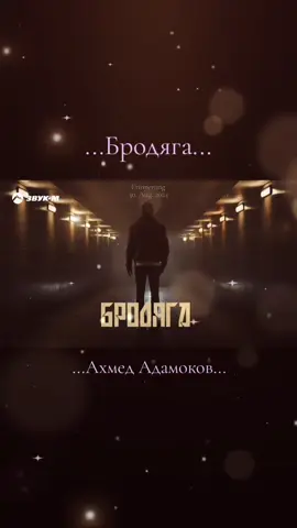 #erinnerung #бродяга #АхмедАдамоков #🔆🎶 #solnce_music 