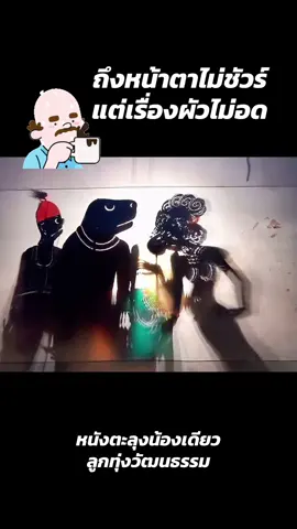 ออ ไม่ิิอดนะ😂 #มุกฮาๆ #หนังตะลุงน้องเดียว #อยากให้คนไทยอารมณ์ดี #คลิปยาวtiktok 