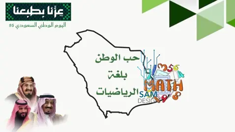 #حب_الوطن_بلغة_الرياضيات #الرياضيات #اليوم_الوطني_السعودي_95 