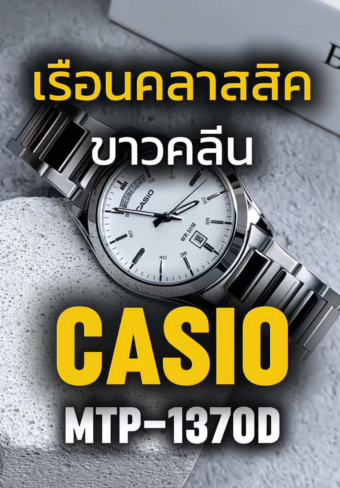 Casio MTP-1370D-7A3VDF – เรียบหรู ดูแพง แต่ราคาเข้าถึงง่าย ✨ ใครที่กำลังมองหานาฬิกาที่ใส่แล้วดูภูมิฐาน คลาสสิกตลอดกาล รุ่นนี้ตอบโจทย์มากค่ะ 💎 ⌚️ หน้าปัดสีขาวสะอาดตา ตัดกับตัวเรือนและสายสแตนเลสสีเงิน ให้ลุคสุภาพเรียบร้อย เหมาะทั้งใส่ไปทำงาน ประชุม หรือแม้แต่โอกาสพิเศษ 📅 ฟังก์ชันวัน-วันที่ ครบจบในเรือนเดียว ใช้งานได้จริงในชีวิตประจำวัน 💧 กันน้ำ 50M ไม่ต้องกังวลเวลาเจอฝนหรือเผลอล้างมือ ✔️ ดีไซน์มินิมอล แต่ดูภูมิฐาน ใส่แล้วเสริมลุคให้ดูเป็นมืออาชีพ #casio #casiowatch #รีวิวนาฬิกา #นาฬิกาข้อมือผู้ชาย #ป้ายยา 