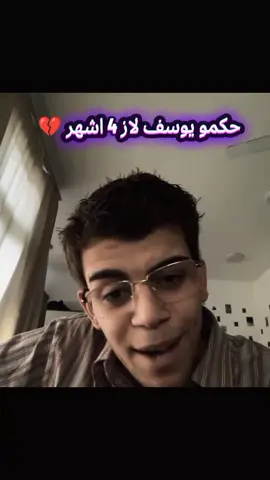 حكمو يوسف لاز و عبالهم محد يطلعه💔