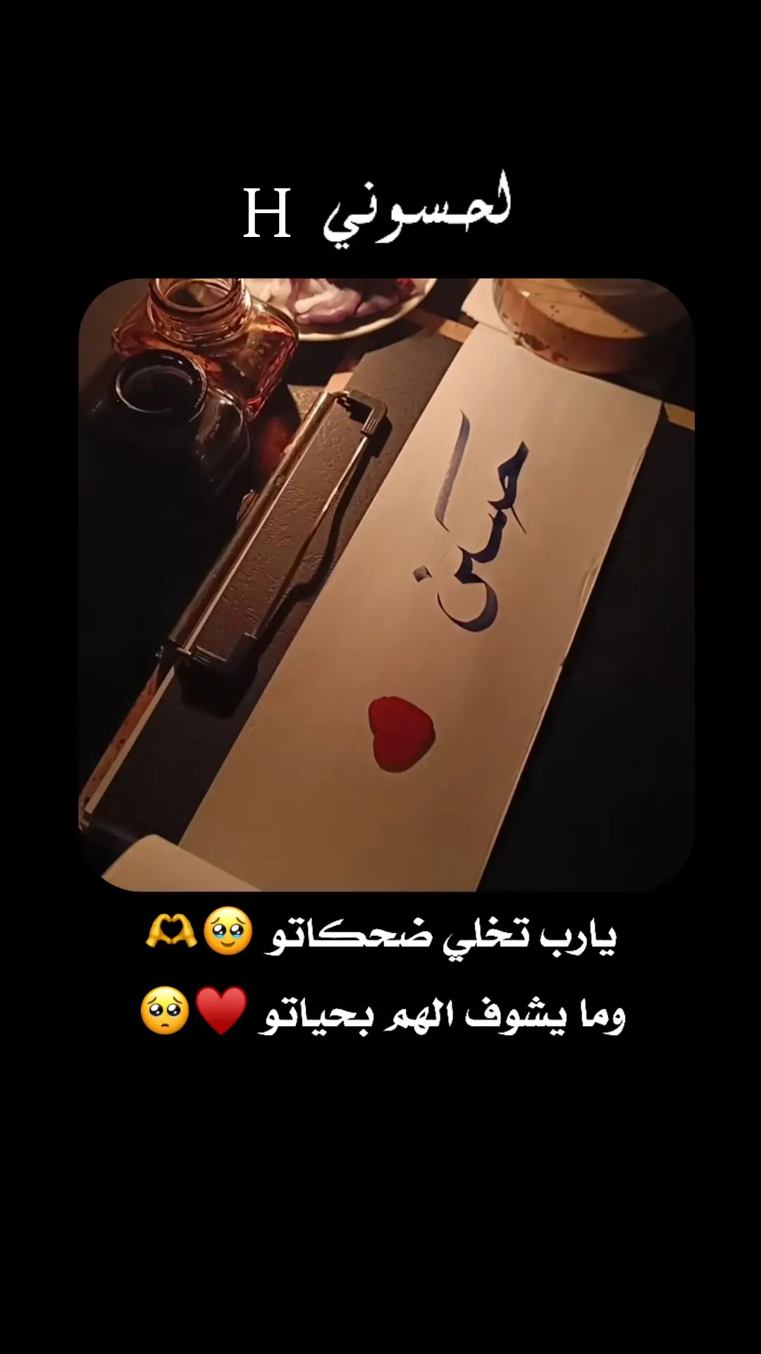 #الله_يفك_اسرك_ياروحي🥺💔 #الله_يجمعني_فيك_يا_نبض_قلبي🥺💔 #حسوني♥ #اميرتو❤ #المنتظرة_يستاهل💜 
