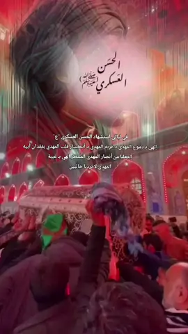 #٨_ربيع_الاول_استشهاد_الحسن_العسكري 