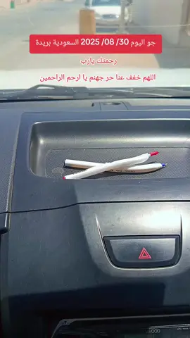 اللهم ارحمنا برحمتك الجو حر جدا السعودية بريدة🤲 #capcut #foryou #foryoupage #fyp #saudiarabia @Momen Khattab 