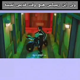 فوریو؟ قهری؟🤣 .  .  .  .  .  .  .  .  #فوریو #اکسپلور #فوریو_پاشم_بیام_جرت_بدم #فوریو_نظری_به_حال_ما_کن #jungkook 