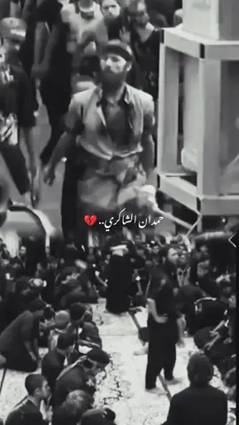 #حمدان_الشاكري #سيد_فاقد_الموسوي  #الناصريه #ستوريات_حسينيه #اكسبلورexplore 