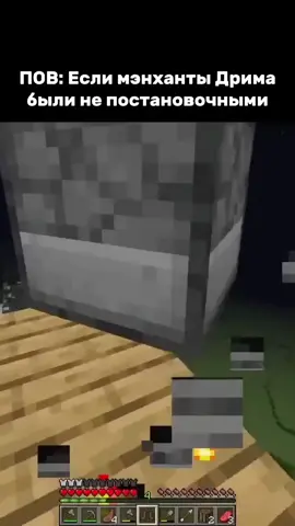 ПОВ: Если бы мэнханты Дрима не были постановочными #майнкрафт #Minecraft 