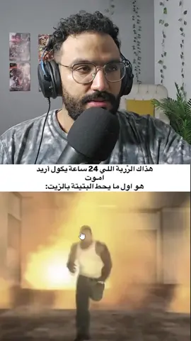 صاحبك النكدي اول ما يحصل اي حاجة خطر 😂😂ج 