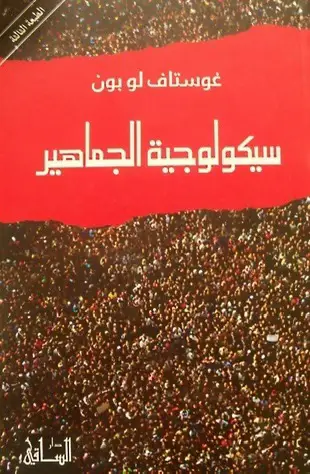 💭 الجماهير لا تفكر كما يفكر الأفراد، بل تتحرك بدوافع خفية، وغرائز مشتركة، وتستسلم بسهولة لسطوة العاطفة. غوستاف لوبون في كتابه 