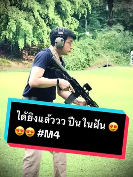 ได้ยิงแล้ววว ปืนในฝัน 😍😍😍 #M4 #tactical #kenzeal #zealrockband 