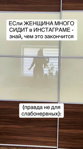 Сегодня Instagram — это не просто социальная сеть. Это целый мир, в котором лайки заменяют похвалу, сторис — признание, а количество подписчиков становится мерилом собственной значимости. Но есть одна проблема: когда женщина слишком долго живёт в этом мире, последствия могут быть куда серьёзнее, чем просто «потраченное время». ⸻ 1. Иллюзия чужой идеальной жизни С утра — кофе с видом на море, днём — дорогая машина, вечером — романтический ужин с шампанским. Лента Instagram превращается в бесконечное кино о «чужом счастье». И вот что происходит: женщина начинает сравнивать. Сравнивать каждую мелочь — своё тело, отношения, стиль, карьеру. Сравнение всегда будет не в её пользу, потому что чужая жизнь в Instagram — это не реальность, а тщательно отобранная картинка. ⸻ 2. Подмена реальности лайками Каждый пост, каждая фотография — как маленький экзамен: понравлюсь ли я? Лайки становятся новой валютой самооценки. Если их мало — настроение падает, если много — появляется эйфория. Но всё это временно, и постепенно возникает зависимость. Человек может забыть, кто он есть на самом деле, если постоянно ищет одобрение в интернете. ⸻ 3. Искажение образа себя Чем больше фильтров, поз и «правильных ракурсов», тем дальше отходит реальность. Женщина начинает жить не своей жизнью, а образом, созданным для камеры. В какой-то момент зеркало становится врагом: оно показывает правду, которую уже трудно принять. ⸻ 4. Опасность для отношений Партнёр может чувствовать себя вторым планом по сравнению с телефоном. Вечером вместо разговоров — листание ленты, вместо настоящих эмоций — постановочные кадры «для сторис». Более того, постоянное сравнение с чужими «идеальными парами» способно разрушить даже самые крепкие отношения. ⸻ 5. Финал, о котором не принято говорить Постепенно приходит усталость, выгорание и ощущение пустоты. Внутри — тревога и неудовлетворённость, снаружи — картинка «идеальной жизни». Это словно двойная ловушка: с одной стороны хочется вырваться, с другой — страшно потерять «аудиторию», которая привыкла видеть только «успешную и счастливую» тебя. ⸻ ⚡️ И вот главный вывод: Instagram сам по себе не зло. Всё зависит от того, кто управляет кем: ты соцсетью или соцсеть — тобой. Но если заметишь, что экран начинает подменять реальность, самое смелое решение — поставить телефон в сторону и вспомнить: настоящая жизнь пахнет не фильтрами, а свежим воздухом.