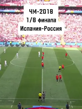 ЧЕТВЕРТЬФИНАЛ!!! ВПЕРВЫЕ В ИСТОРИИ!!! ВПЕРВЫЕ!!! СМОТРИТЕ, ВОТ ОНА!!! ВОТ ОНА НА ВАШИХ ГЛАЗАХ ИСТОРИЯ!!! СМОТРИТЕ!!! ТРОГАЙТЕ ЕЕ!!! #2018 #россия #испания #чм2018 