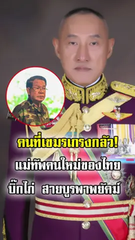 เขมรมีหนาว! วงในชี้ 