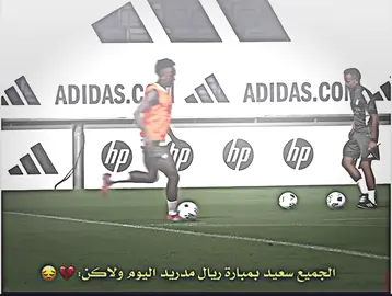 الجميع سعيد بمبارة ريال مدريد اليوم ولكن:😔💔#تصميم_فيديوهات🎶🎤🎬 #لايت_موشن_تصميمي #🤍team_middle_knights🇱🇾 #كامافينجا #ريال_مدريد 