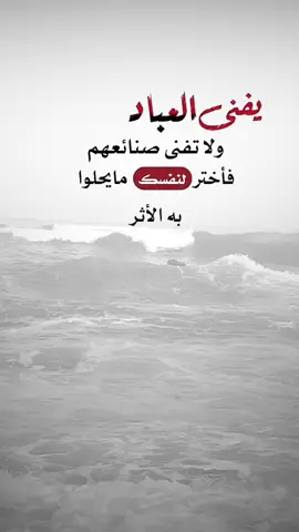 #اقتباسات من الحياة، يفنى العباد ولا تفنى صنائعهم.#كلمات_من_القلب #اكسبلورexplore #saasa88 #fypシ 