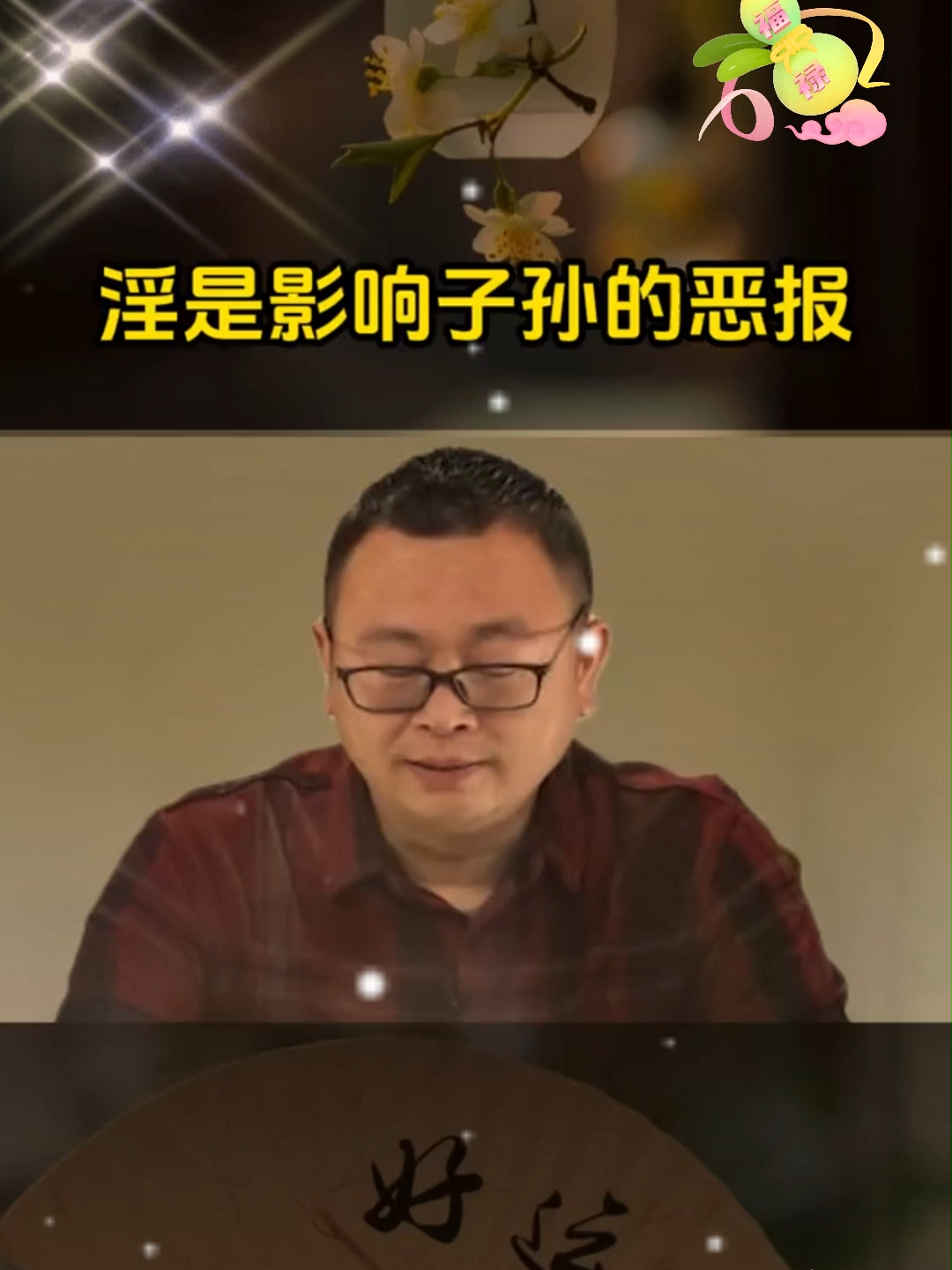 💢犯邪淫影响子孙的行为🔆#秦东魁 #因果 #邪淫#国学文化 #修心修行 #秦东魁老师弘扬传统文化 #戒欲 #戒为良药#戒色 #戒色的好处 #因果报应 #人生感悟☘️ #传统文化 #认知思维🔥 #提升自己 #积德行善