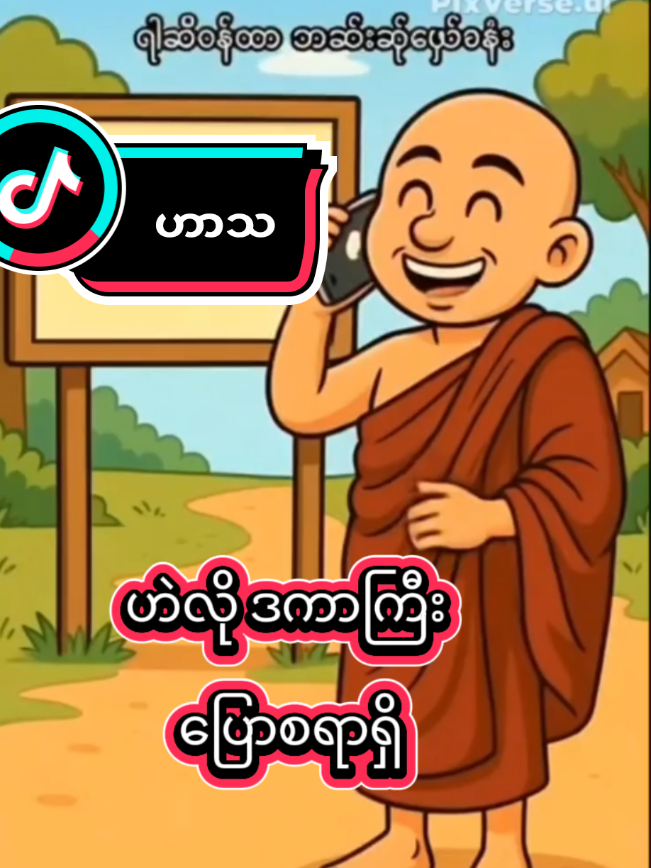 #foryou #ထိုင်းရောက်ရွှေမြန်မာ🇲🇲🇲🇲🇲🇲 #tiptopmyanmar #ဟာသလေးများ🤣🤣🤣 